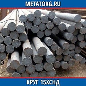 Круг 10 мм 15ХСНД ГОСТ 19281-2014 ГОСТ 2590-2006
