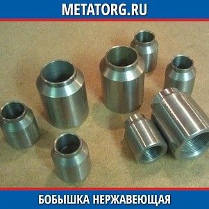 Бобышка нержавеющая 1-А10-10 12Х18Н10Т ОСТ 95.901-81